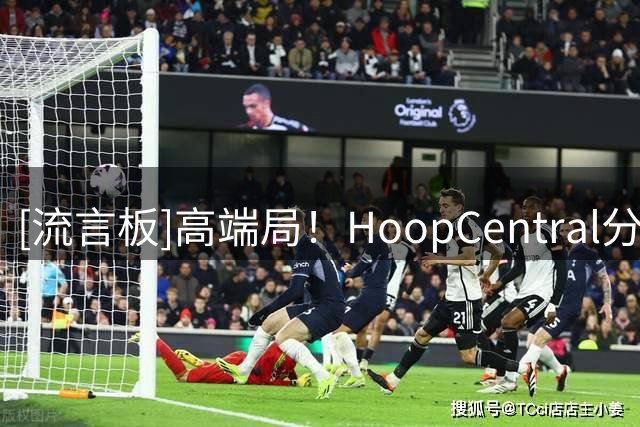 [流言板]高端局！HoopCentral分享坎宁安、汤普森兄弟的野球局视频